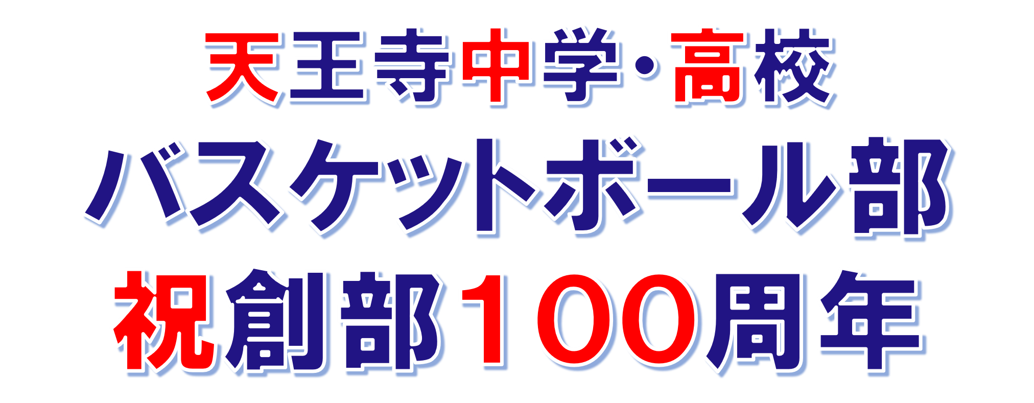 天中・天高バスケットボール部創部100周年